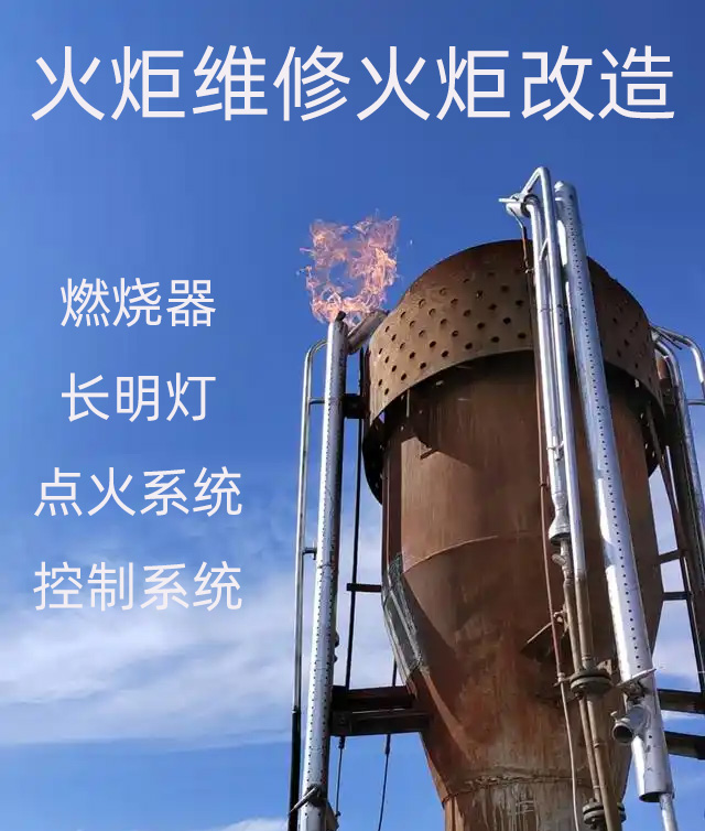 火炬維修火炬改造